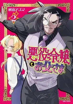 Manga Akuyaku Reijou to Otou-sama vol.2 (悪役令嬢とお父さま 2)  / Akiyama Azuma