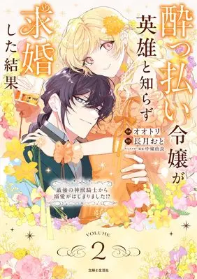 Manga Yopparai Reijou ga Eiyuu to Shirazu Kyuukon Shita kekka - Saikyou no Shinjuu Kishi kara dekiai ga Hajimarimashita!? - vol.2 (酔っ払い令嬢が英雄と知らず求婚した結果 2: ~最強の神獣騎士から溺愛がはじまりました!?~)  / Ootori