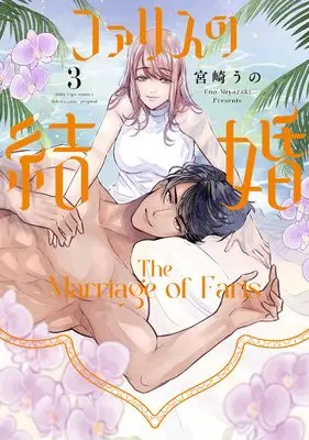 Manga Farisu no Kekkon vol.3 (ファリスの結婚 3 (Only Lips comicsめちゃコミックオリジナル))  / Miyazaki Uno