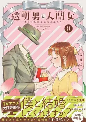 Manga Toumei Otoko to Ningen Onna: Sonouchi Fuufu ni Naru Futari vol.9 (透明男と人間女~そのうち夫婦になるふたり~ (9))  / Iwatobi Neko