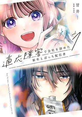 Manga Tekiou Shougai de Kaisha wo Yameta Shinsotsu to Bocchi Haishinsha vol.1 (適応障害で会社を辞めた新卒とぼっち配信者(1) (ガンガンコミックスUP!))  / 岩波明 & 甘井