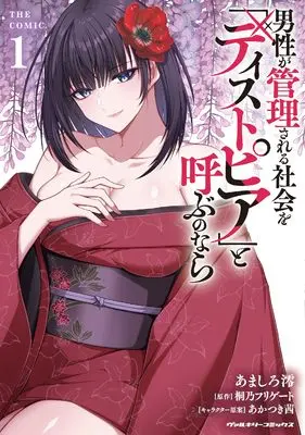 Manga Dansei ga Kanri sareru Shakai wo "Dystopia" to Yobu no nara vol.1 (男性が管理される社会を「ディストピア」と呼ぶのなら THE COMIC1 (ヴァルキリーコミックス, 429))  / あましろ澪