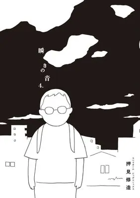 Manga Mabataki no Oto vol.4 (瞬きの音(4): ビッグ コミックス)  / Oshimi Shuzo