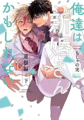 Manga Oretachi Wa Shinkon-San Kamo Shirenai vol.2 (俺達は新婚さんかもしれない 蓮根編 (下) (バンブーコミックス Qpaコレクション))  / Chishanomi