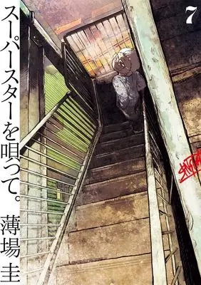 Manga Superstar wo Utatte. vol.7 (スーパースターを唄って。(7): ビッグ コミックス)  / Usuba Kei
