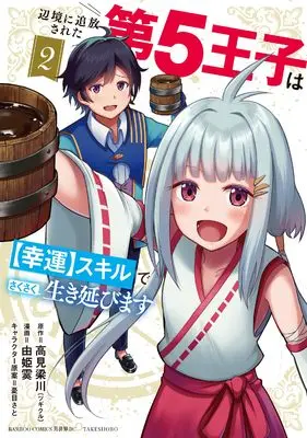 Manga The Fifth Prince Exiled to the Frontier Survives With His [Luck] Skill vol.2 (辺境に追放された第5王子は【幸運】スキルでさくさく生き延びます (2) (バンブーコミックス 異世界BC))  / Takami Ryousen & 由姫霙