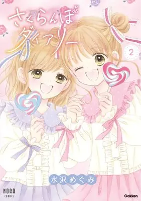 Manga Sakuranbo Diary vol.2 (さくらんぼダイアリー 2巻)  / Mizusawa Megumi