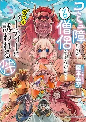 Manga Komyushou na node Solo Souryo wo Erandara Yatara Party ni Sasowareru Ken vol.3 (コミュ障なのでソロ僧侶を選んだら…やたらパーティーに誘われる件(3) (アニメージュコミックスプラス))  / Okamoto Yukina