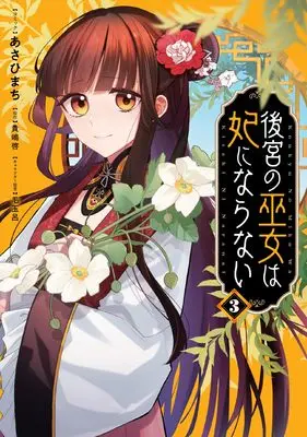 Manga Koukyuu no Miko wa Kisaki ni Naranai vol.3 (後宮の巫女は妃にならない 3巻 (3) (ZERO-SUMコミックス))  / あさひまち