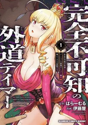 Manga Kanzenfukachi no Gedou Tamer - Dungeon no Saikyou Monster Musume wo Ore no Skill de Shihai suru - vol.1 (完全不可知の外道テイマー ダンジョンの最強モンスター娘を俺のスキルで支配する (1) (バンブーコミックス 異世界BC))  / 伊藤屋