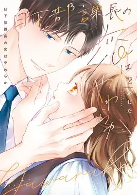 Manga Kusakabe-Kachou no Koi wa Yawaraka vol.2 (日下部課長の恋はやわらか(2) (2巻) (CITR COMICS))  / あじた