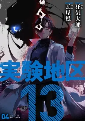 Manga Jikken Chiku 13 vol.4 (実験地区13(4) (4巻) (MeDu COMICS)) 