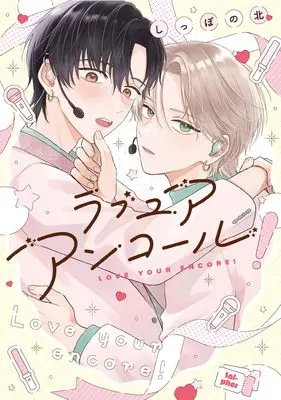 Manga Love Your Encore (ラブ ユア アンコール! (picn comics))  / Shippo no Kita