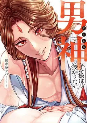 Manga Danshin Okisama ha Sazukaritai (男神オキ様は授かりたい (Bivy comic))  / Tanukino Saba