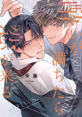 Manga Yoi ga Michitara Koi ga Kuru (酔いが満ちたら恋が来る (Bivy comic))  / 斉藤