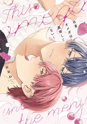 Manga Shachiku Omega wa Oishikunai! (社畜オメガは美味しくない! (Bivy comic))  / おおね