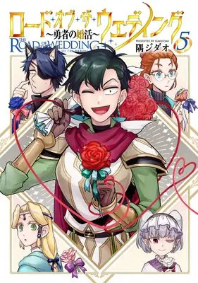 Manga Road of the Wedding: Yuusha no Konkatsu vol.5 (ロード・オブ・ザ・ウェディング~勇者の婚活~(5) (5巻) (MeDu COMICS))  / 隅ジダオ