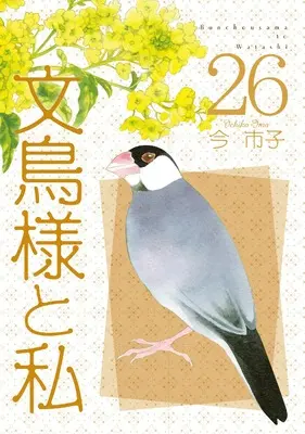 Manga Bunchou-sama to Watashi vol.26 (文鳥様と私 (26) (LGAコミックス))  / Ima Ichiko