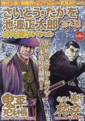 Magazine Saito Takao × Ikenami Shoutarou Jidai Gekiga Special - Ha no Maki (さいとう・たかを×池波正太郎時代劇画スペシャル 昴之巻) 