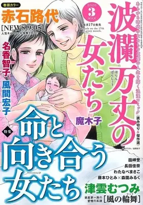 Magazine Haran Banjou no Onnatachi (波瀾万丈の女たち 2026年3月号) 