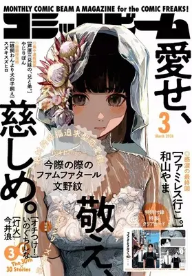 Magazine Comic Beam (付録付)コミックビーム 2026年3月号) 