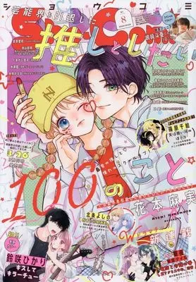 Magazine Sho-Comi (Sho-Comi(少女コミック) 2026年4月5日号) 