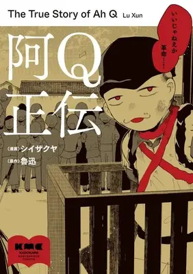 Manga A Q Seiden vol.1 (阿Q正伝(1))  / シイザクヤ