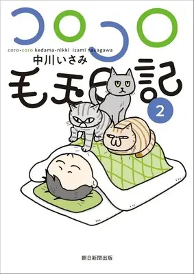 Manga Korokoro Kedama Nikki vol.2 (コロコロ毛玉日記(2))  / Nakagawa Isami