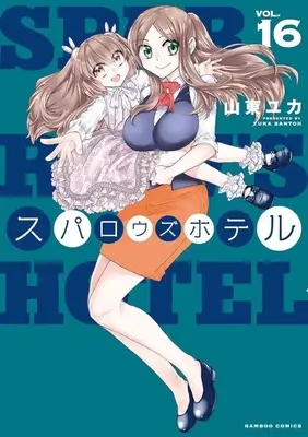 Manga Sparrow's Hotel vol.16 (スパロウズホテル(16))  / Santoh Yuka