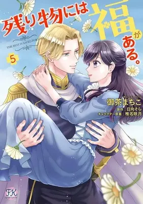 Manga Nokorimono ni wa Fuku ga Aru. vol.5 (残り物には福がある。(5))  / Ocha Machiko