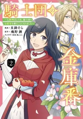 Manga Kishidan no Kinkoban - Moto Keiri OL no Watashi, Kishidan no Osaifu o Nigirukotoni Narimashita vol.2 (騎士団の金庫番 ～元経理ОLの私、騎士団のお財布を握ることになりました～(2))  / Hoshigake Sora