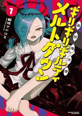 Manga Tsuiho Datenshi Girigiri Guilty Meltdown vol.1 (追放惰天使ギリギリギルティメルトダウン(1))  / Mukurosaki Madoromi