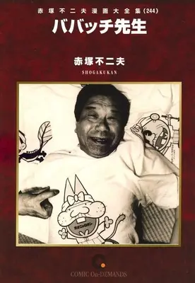 Manga Akatsuka Fujio Manga Daizenshuu vol.244 (赤塚不二夫漫画大全集 ババッチ先生(オンデマンド版)(244))  / Akatsuka Fujio