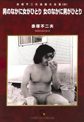 Manga Akatsuka Fujio Manga Daizenshuu vol.92 (赤塚不二夫漫画大全集 男のなかに女がひとり 女のなかに男がひとり(オンデマンド版)(92))  / Akatsuka Fujio