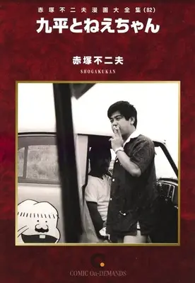 Manga Akatsuka Fujio Manga Daizenshuu vol.82 (赤塚不二夫漫画大全集 九平とねえちゃん(オンデマンド版)(82))  / Akatsuka Fujio
