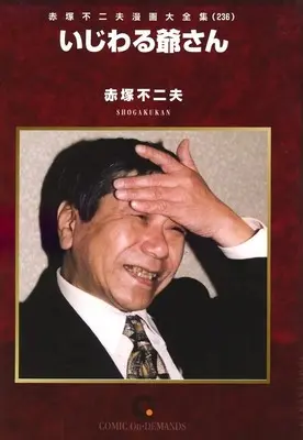 Manga Akatsuka Fujio Manga Daizenshuu vol.236 (赤塚不二夫漫画大全集 いじわる爺さん(オンデマンド版)(236))  / Akatsuka Fujio
