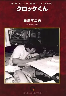 Manga Akatsuka Fujio Manga Daizenshuu vol.173 (赤塚不二夫漫画大全集 クロッケくん(オンデマンド版)(173))  / Akatsuka Fujio