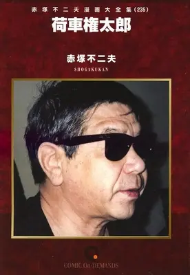 Manga Akatsuka Fujio Manga Daizenshuu (赤塚不二夫漫画大全集 荷車権太楼(オンデマンド版)(2359)  / Akatsuka Fujio