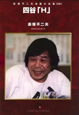 Manga Akatsuka Fujio Manga Daizenshuu vol.248 (赤塚不二夫漫画大全集 四谷「H」(オンデマンド版)(248))  / Akatsuka Fujio