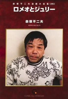 Manga Akatsuka Fujio Manga Daizenshuu vol.245 (赤塚不二夫漫画大全集 ロメオとジュリー(オンデマンド版)(245))  / Akatsuka Fujio