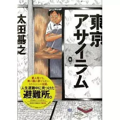 Manga  (東京アサイラム / 太田基之) 