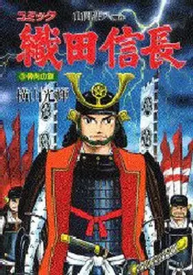 Manga  vol.3 (織田信長(3)) 