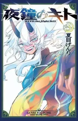 Manga Yashou no Kito vol.3 (夜鐘のキト(3))  / 夏目げんり