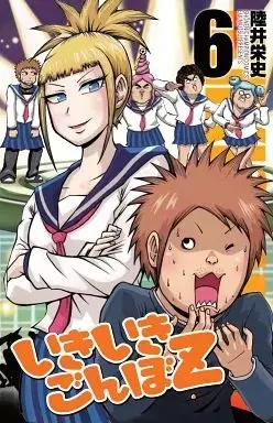 Manga Ikiikigonbo Z vol.6 (いきいきごんぼZ(6) / 陸井栄史) 