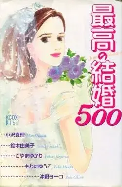 Manga Saikou no Kekkon (Omnibus) (最高の結婚500) 