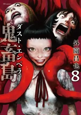Manga Kichikujima - Dust Emperor vol.8 (鬼畜島 ダスト・エンペラー(8))  / Hokazono Masaya