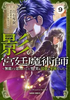 Manga Kage no Kyuutei Majutsushi vol.9 (影の宮廷魔術師(9))  / Shiraishi Kotoni