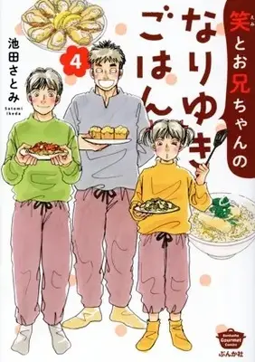 Manga Emi to Onii-chan no Nariyuki Gohan vol.4 (笑とお兄ちゃんのなりゆきごはん(4))  / Ikeda Satomi