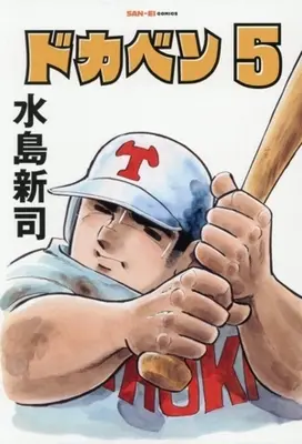 Manga Dokaben vol.5 (ドカベン(5))  / Mizushima Shinji
