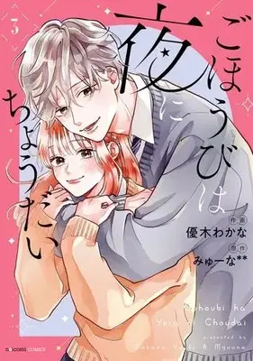 Manga Complete Set Gohoubi wa Yoru ni Choudai (Vol.1-3) (ごほうびは夜にちょうだい)  / Wakana Yuki